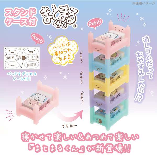 すみっコぐらし わくわくコレクション スタンドケース付まとまるくん 消しゴム ベッド Ksの通販はau Pay マーケット スマホ キャラグッズの ビッグスター