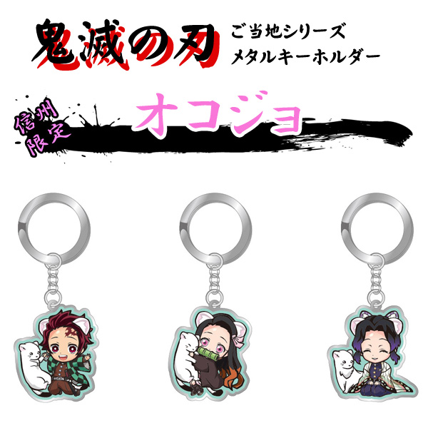 鬼滅の刃 信州限定 メタルキーホルダー オコジョ Kmt Kmt Kmtの通販はau Pay マーケット スマホ キャラグッズの ビッグスター