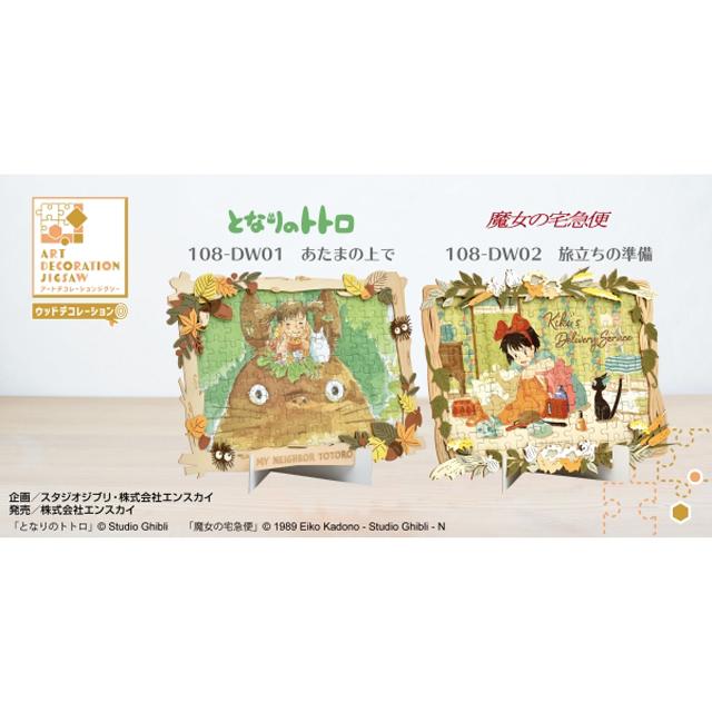 魔女の宅急便 アートデコレーションジグソーパズル108ピース 旅立ちの 