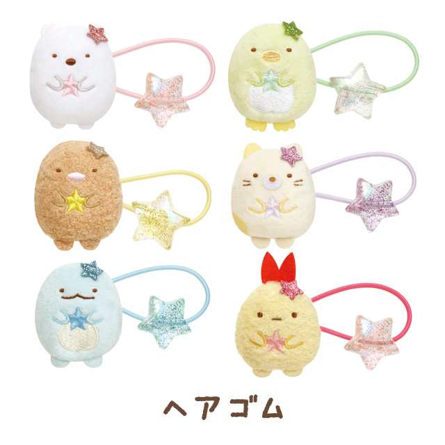 10) すみっコぐらし ヘアアクセサリーアイテム ヘアゴム スター FE34701/FE34702/FE34703/FE34704/FE34705/ FE34706の通販はau PAY マーケット - スマホ・キャラグッズの【ビッグスター】
