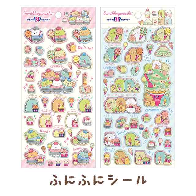 3) すみっコぐらし サーティワン アイスクリームシリーズ ふにふにシール SE55101/SE55102の通販はau PAY マーケット  スマホ・キャラグッズの【ビッグスター】 au PAY マーケット－通販サイト