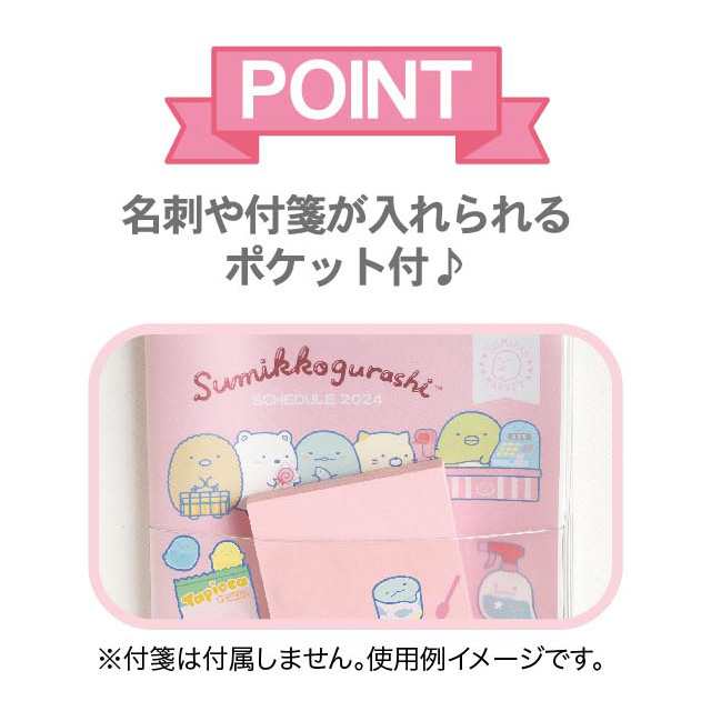 すみっコぐらし サンエックス 【2023年10月始まり】 2024年