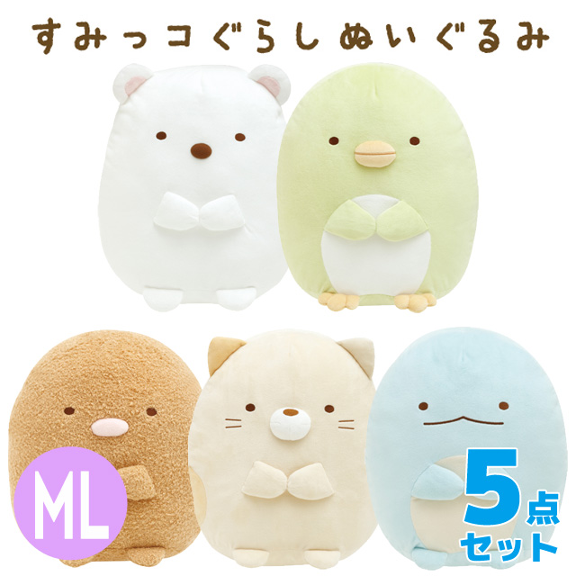 (10) 【送料無料】すみっコぐらし ぬいぐるみ (ML) 5点セット MO24401/MO24501/MO24601/MO24701/MO24801