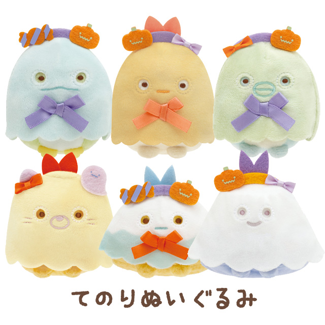 すみっコぐらし　受注　てのりぬいくるみ　ハロウィン San-X (9) すみっコぐらし おばけのナイトパークハロウィン