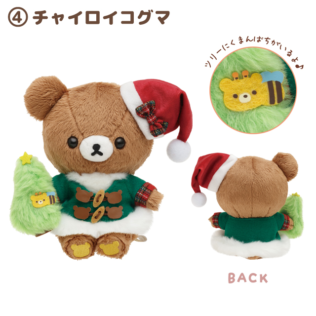 リラックマ クリスマスぬいぐるみ ホリデータウンクリスマス MO27601