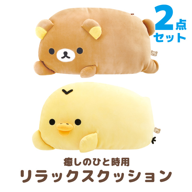 【送料無料】リラックマ とにかくだらだらシリーズ 癒しのひと時用リラックスクッション 2点セット MO86301/MO86401の通販は 5,148円