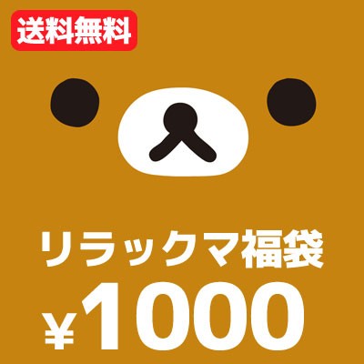 メール便送料無料 1000円ポッキリ リラックマ コリラックマ キイロイトリ 6点入り 1000円福袋 福箱 の通販はau Pay マーケット スマホ キャラグッズの ビッグスター