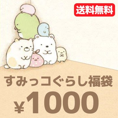 メール便送料無料 1000円ポッキリ すみっコぐらし 5点入り 1000円福袋 福箱 の通販はau Pay マーケット スマホ キャラグッズの ビッグスター