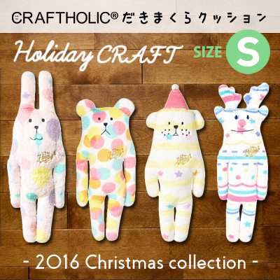 Craftholic クラフトホリック 抱きまくらクッション S Holiday Craft ホリデークラフト C1539の通販はau Pay マーケット スマホ キャラグッズの ビッグスター