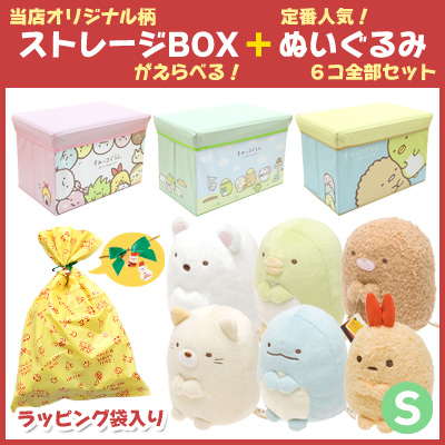 【当店オリジナル柄】【ラッピング袋付】 すみっコぐらし ストレージBOX ＆ ぬいぐるみ (S) 6点セットの通販は