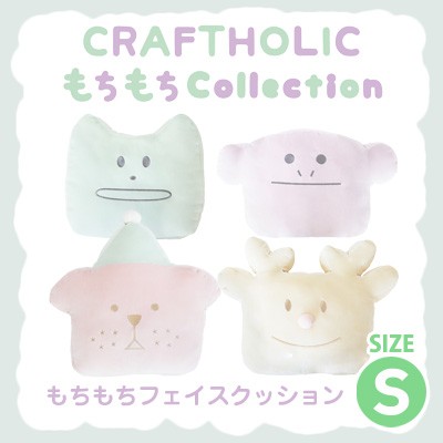 Craftholic クラフトホリック もちもちフェイスクッション S もちもち Craft C311 5 C311 7 C311 3 C311 4 激安メガセール の通販はau Pay マーケット スマホ キャラグッズの ビッグスター