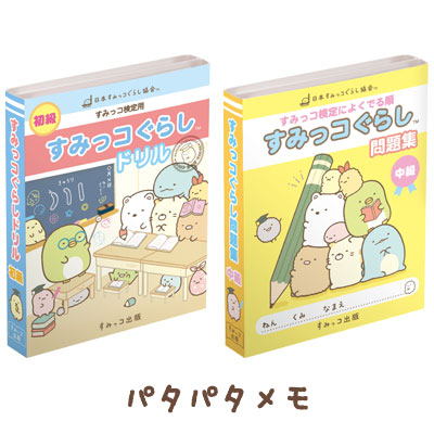 すみっコぐらし すみっコぐらしのおべんきょうテーマ パタパタメモ Mw33801 Mw33901の通販はau Pay マーケット スマホ キャラグッズの ビッグスター