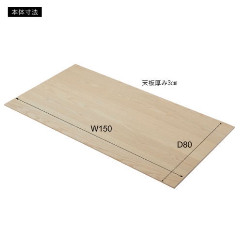 東谷 / ダイニングテーブル 天板 150 (オーク) (W150×D80×H3) (送料無料[北海道・沖縄送料別])_1