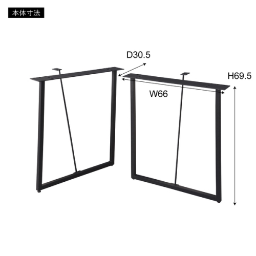 東谷 / ダイニングテーブル 脚(2脚組) (ブラック) (W66×D30.5×H69.5) (送料無料[北海道・沖縄送料別])_1