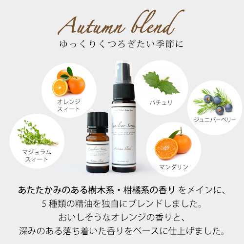 アロマスプレー オータムブレンド 30ml 家族でゆっくり過ごしたい季節に アロマオイル 精油 エッセンシャルオイル Familiar Seriesの通販はau Pay マーケット アロマオイル格安通販ease Aroma Shop