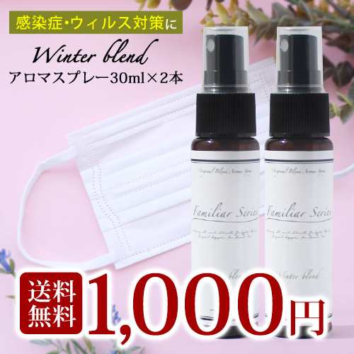 マスクスプレー 数量限定 2本セット アロマスプレー ウィンターブレンド 30ml マスクに シュッと 風邪 インフルエンザが気になる季節に の通販はau Pay マーケット アロマオイル格安通販ease Aroma Shop