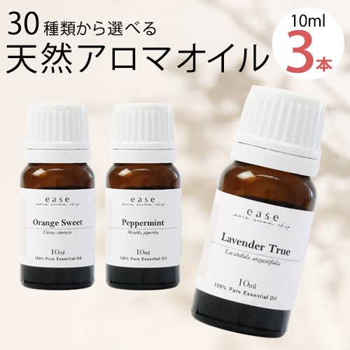 アロマオイル おためしセット 選べる3本 各10ml 送料無料 選べる精油 30種類 エッセンシャルオイルの通販はau Pay マーケット アロマ オイル格安通販ease Aroma Shop