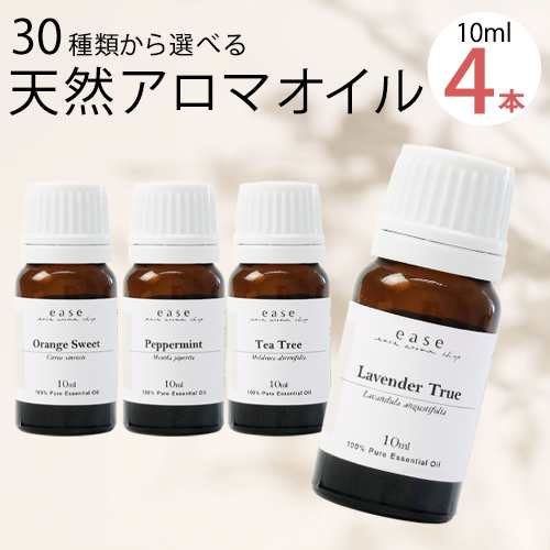 アロマオイル おためしセット 選べる4本 各10ml 送料無料 選べる精油 30種類 エッセンシャルオイルの通販はau Pay マーケット アロマ オイル格安通販ease Aroma Shop