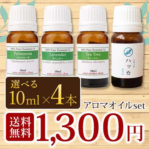 アロマオイル おためしセット 選べる4本 各10ml 送料無料 選べる精油 30種類 エッセンシャルオイルの通販はau Pay マーケット アロマ オイル格安通販ease Aroma Shop