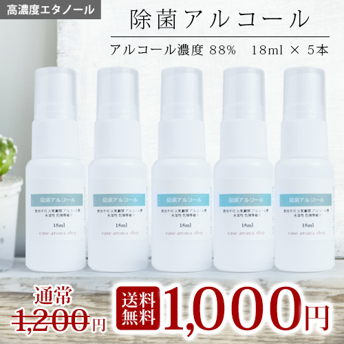 除菌アルコール 18mlスプレー 5本セット 除菌 抗菌 手 指 洗浄 スプレー ウイルス 対策 予防 衛生用品 子供 感染症の通販はau Pay マーケット アロマオイル格安通販ease Aroma Shop