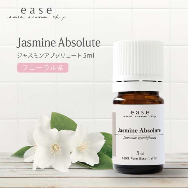 ジャスミンアブソリュート 5ml 【精油 エッセンシャルオイル アロマオイル ジャスミン】【AEAJ表示基準適合認定精油】