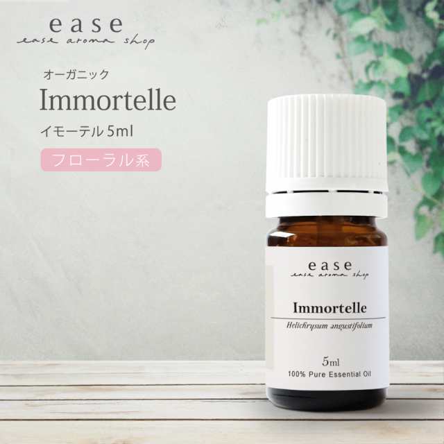 【オーガニック】イモーテル（ヘリクリサム） 5ml 【精油 エッセンシャルオイル アロマオイル】【AEAJ表示基準適合認定精油】