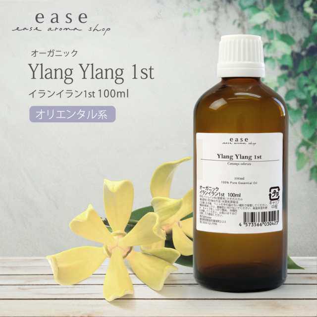 オーガニック】イランイラン1st 100ml【精油 エッセンシャルオイル