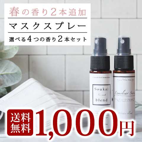 選べるマスクスプレー 全4種類 30ml 2本セット マスクに シュッと 爽快 アロマ ウイルス 対策 花粉 ユーカリ ティートリー ティーツリの通販はau Pay マーケット アロマオイル格安通販ease Aroma Shop