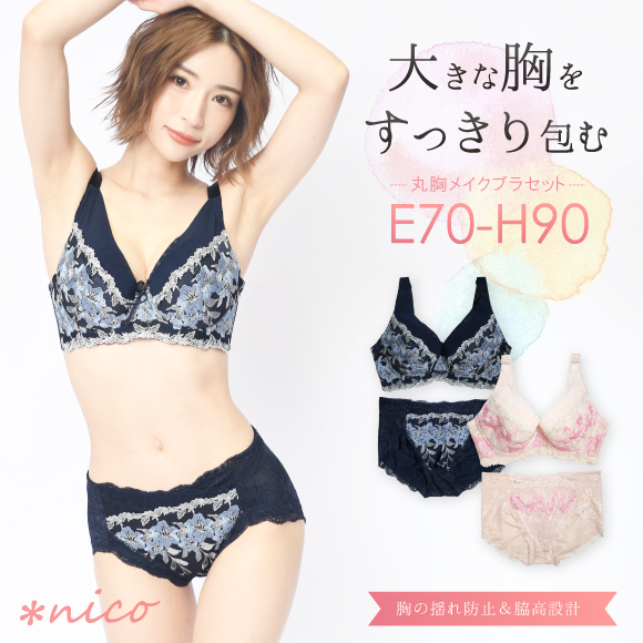 メール便不可 E70 H90 バストが揺れにくい 大きい胸をすっきり見せる 脇高ブラ 丸胸カップ 補正 ブラジャー ショーツセット Br Nd 01の通販はau Pay マーケット Nico インナーショップ