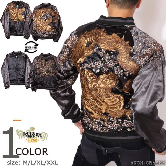 絡繰魂 和柄 リバーシブル 刺繍 スカジャン 龍 刺繍 (242056-20)【送料無料】ブラック×チャコール からくり メンズ