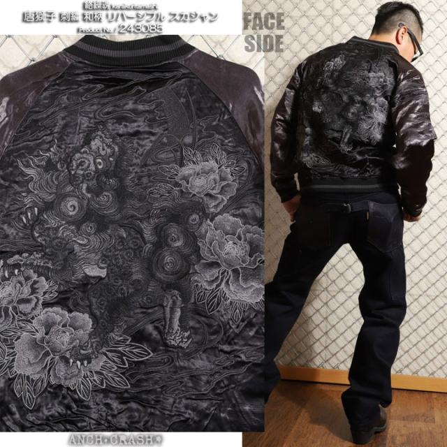 絡繰魂 和柄 リバーシブル 刺繍 スカジャン 唐獅子 刺繍 (243085-20)【送料無料】ブラック×チャコール からくり メンズ 絡繰魂 和柄 リバーシブル 刺繍 スカジャン 唐獅子 刺繍 (243085-20