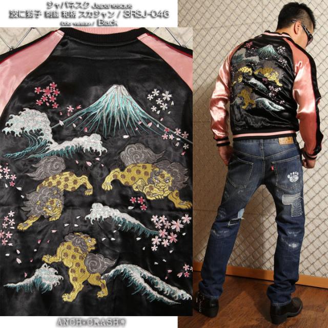 k*5様 花旅楽団JAPANESQUE 波に獅子 刺繍 スカジャン 3RSJ-0 k*5様 花