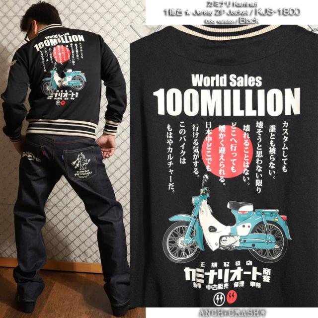 カミナリ『1億台』ジャージ (KJS-1800) 【送料無料】エフ商会 KAMINARI 雷 旧車_15
