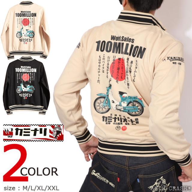 カミナリ『1億台』ジャージ (KJS-1800) 【送料無料】エフ商会 KAMINARI 雷 旧車