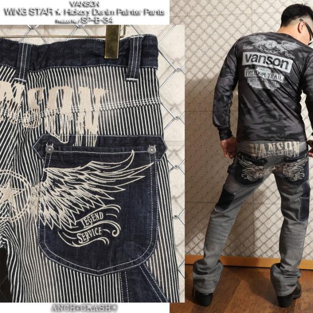 VANSON バンソン ウィングスター ロゴ刺繍 デニム ペインターパンツ(SP-B-34)インディゴ×ヒッコリー ジーンズ・デニムパンツ