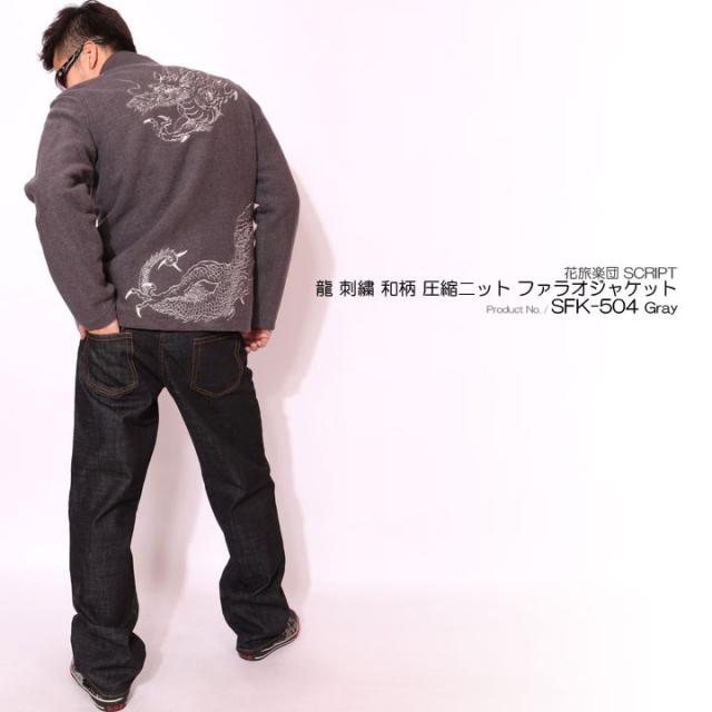 在庫限りセール SALE 30%off 花旅楽団スクリプト 龍刺繍 和柄 圧縮ニット ファラオジャケット(SFK-504)ご奉仕品の為返品交換不可 在庫限りセール SALE 30%off 花旅楽団スクリプト 龍刺繍 和柄 圧縮