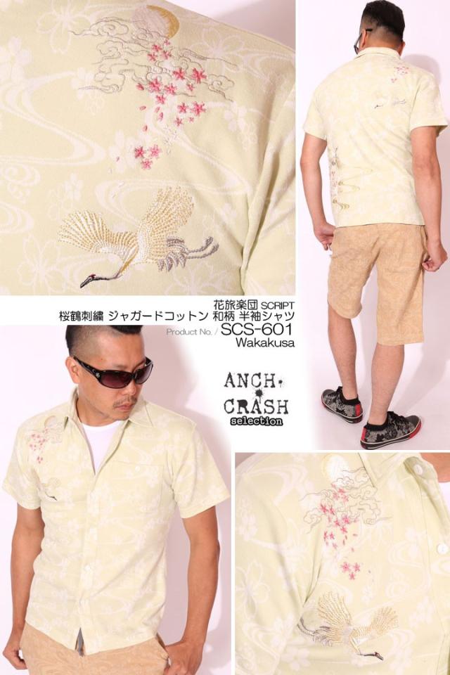 XLサイズのみラスト1点もってけ価格！在庫限りセール SALE 30%off 花旅楽団スクリプト 桜鶴刺繍 ジャガードコットン 和柄 半袖シャツ(SCS-601)SCRIPT ご奉仕品の為返品交換不可