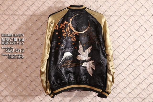 花旅楽団SCRIPT 紅葉と鷺 刺繍 和柄スカジャン(SSJ-512)ブラック