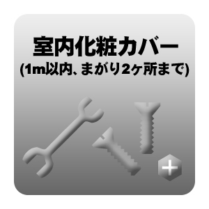室内化粧カバー 1m以内、まがり2ヶ所まで （うるさら除く）