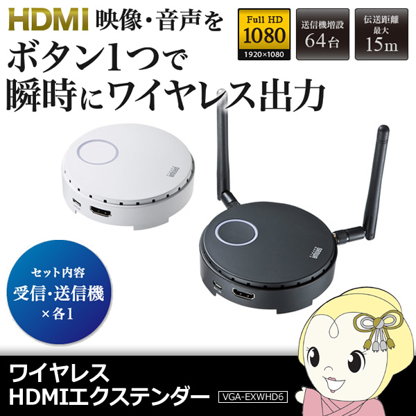VGA-EXWHD6 サンワサプライ ワイヤレスHDMIエクステンダー