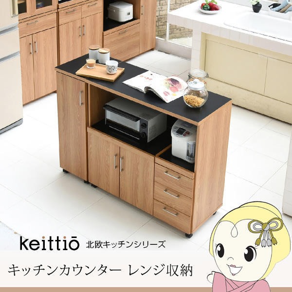 キッチンカウンター 幅120 キッチンボード コンセント付 レンジ台 キッチン収納 食器棚 おしゃれ 引き出し付 キャスター付　JKプラン