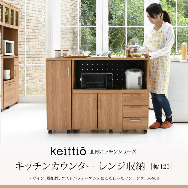 キッチンカウンター 幅120 キッチンボード コンセント付 レンジ台 キッチン収納 食器棚 おしゃれ 引き出し付 キャスター付　JKプラン_1
