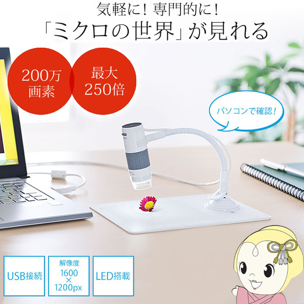 【パソコン接続のデジタル顕微鏡】 LPE-07W サンワサプライ USB顕微鏡 (光学ズーム最大250倍)