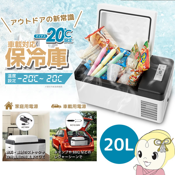 在庫限り　車載対応保冷庫 20L AC/DC両方対応 VS-CB020 ベルソス ホワイト AC100V/DC12/24V電源対応 アウトドア 車中泊 キャンプ ストック