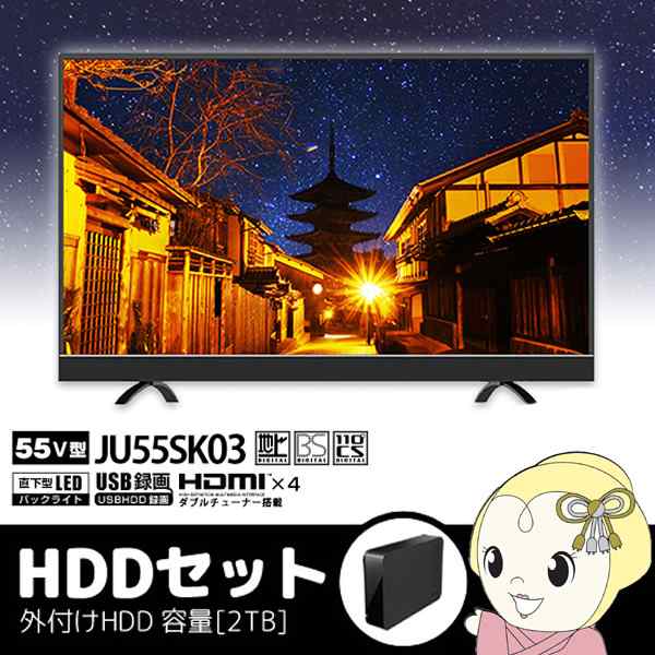 メーカー1000日保証 外付けhdd 2tbセット Ju55sk03 Maxzen 55ｖ型 デジタル4k対応液晶テレビの通販はau Pay マーケット ぎおん