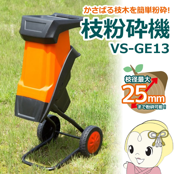 VS-GE13 枝粉砕機 電動枝粉砕機 VS-GE13 らくらく粉砕機 電動ガーデンシュレッダー