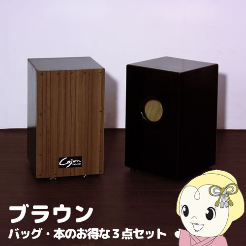【メーカー直送】TCA-3-SET-BR 友澤木工 カホン(スナッピー付･響線8本) ブラウン バッグ･教則本のお得な3点セット