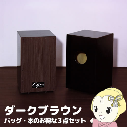 【メーカー直送】TCA-3-SET-DB 友澤木工 カホン(スナッピー付･響線8本) ダークブラウン バッグ･教則本のお得な3点セット