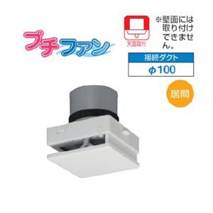 VFP-C8WUFC  東芝 日本キャリア パイプ用ファン  プチファン  給気専用タイプ 居間用