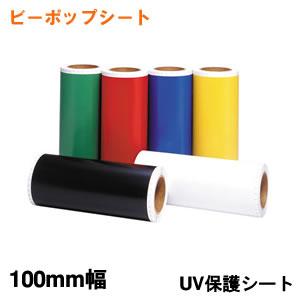 CR-13895 マックス ビーポップ用UV保護シート SL-L100UV
